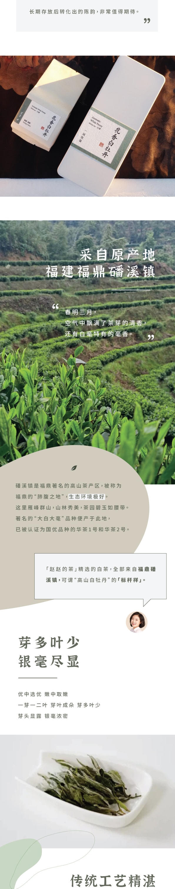 美國 趙趙的茶 ZhaoTea 花香白牡丹 福建福鼎 白茶 試飲三連泡 花香高揚 茶湯香甜 12g(4gx3)