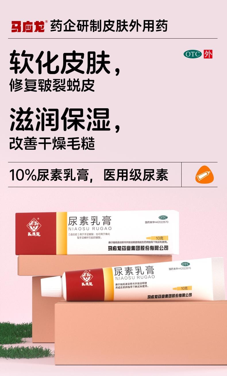  馬應龍 尿素乳膏10g正品腳跟乾裂凍瘡軟膏皸裂脫皮去角質