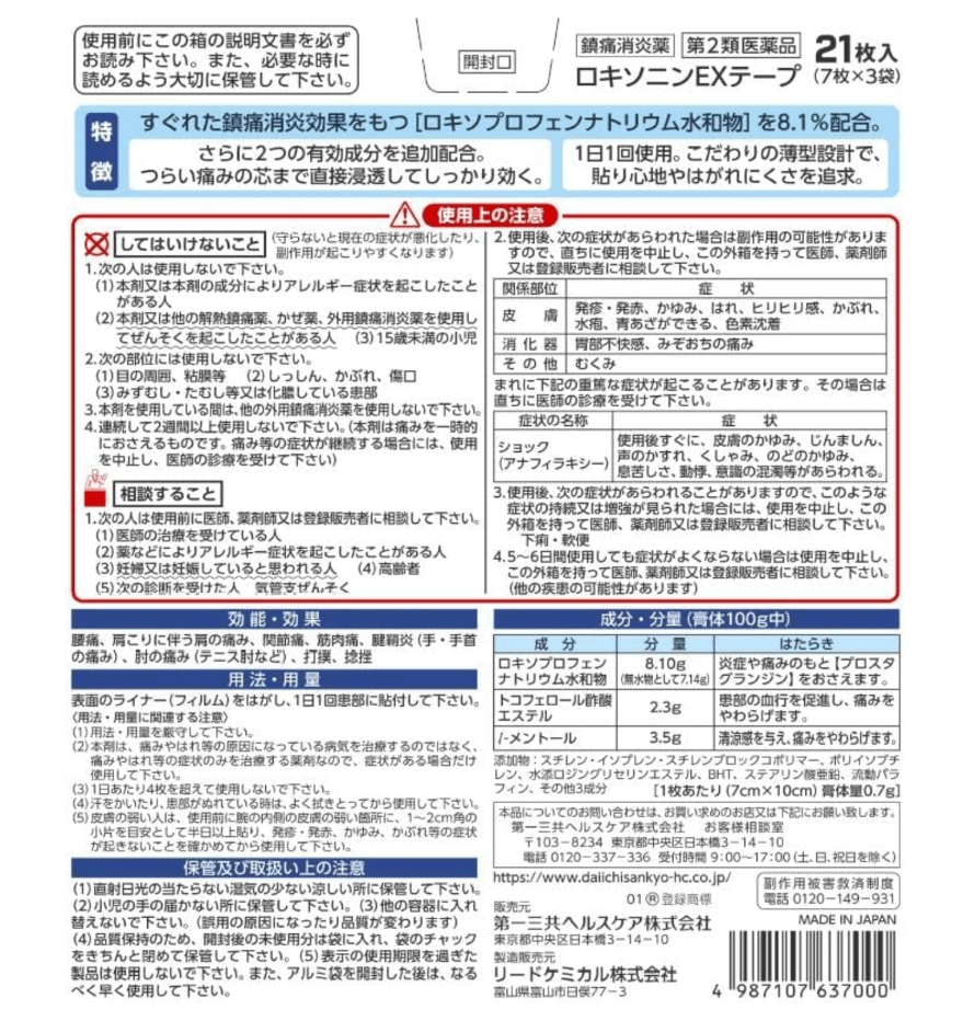 【日本直郵】第一三共樂松LOXONIN膏藥貼常規款腰酸背痛肩頸疼劇烈疼痛加強型21枚