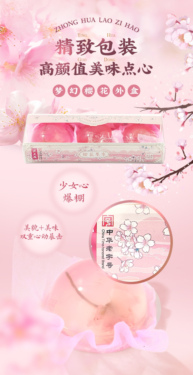 【中華老字號 中國直郵】 上海 沈大成 官方店 櫻花果凍布丁195克