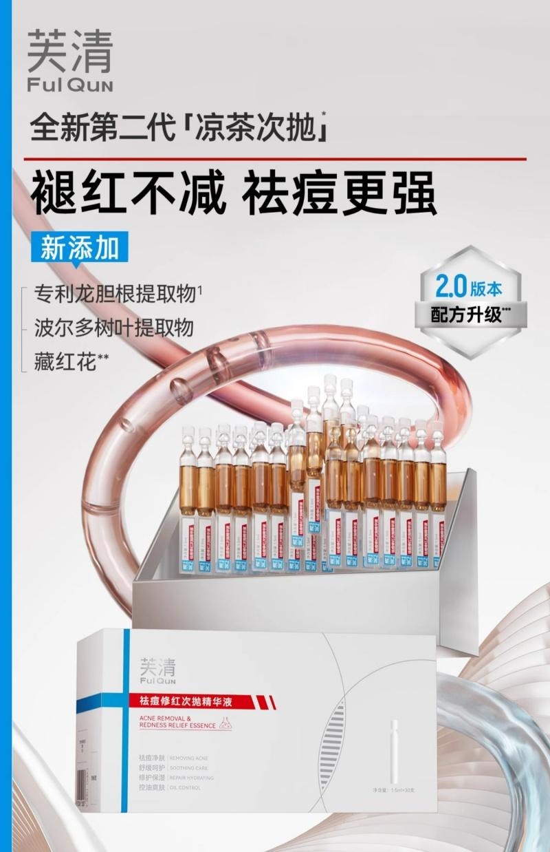 芙清 FulQun 修红祛痘次抛精华液 1.5ml*30支