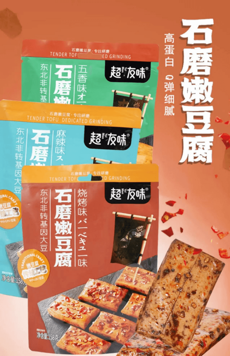 超友味 石磨嫩豆腐 烧烤味 味美鲜香 香醇筋道 Q弹细腻 158g
