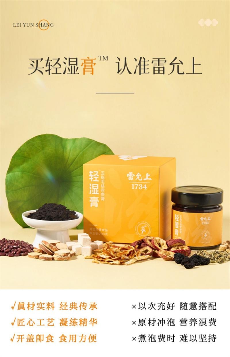【中国直邮】 雷允上 轻湿膏 祛五指毛桃茯苓伏湿赤小豆膏 200g