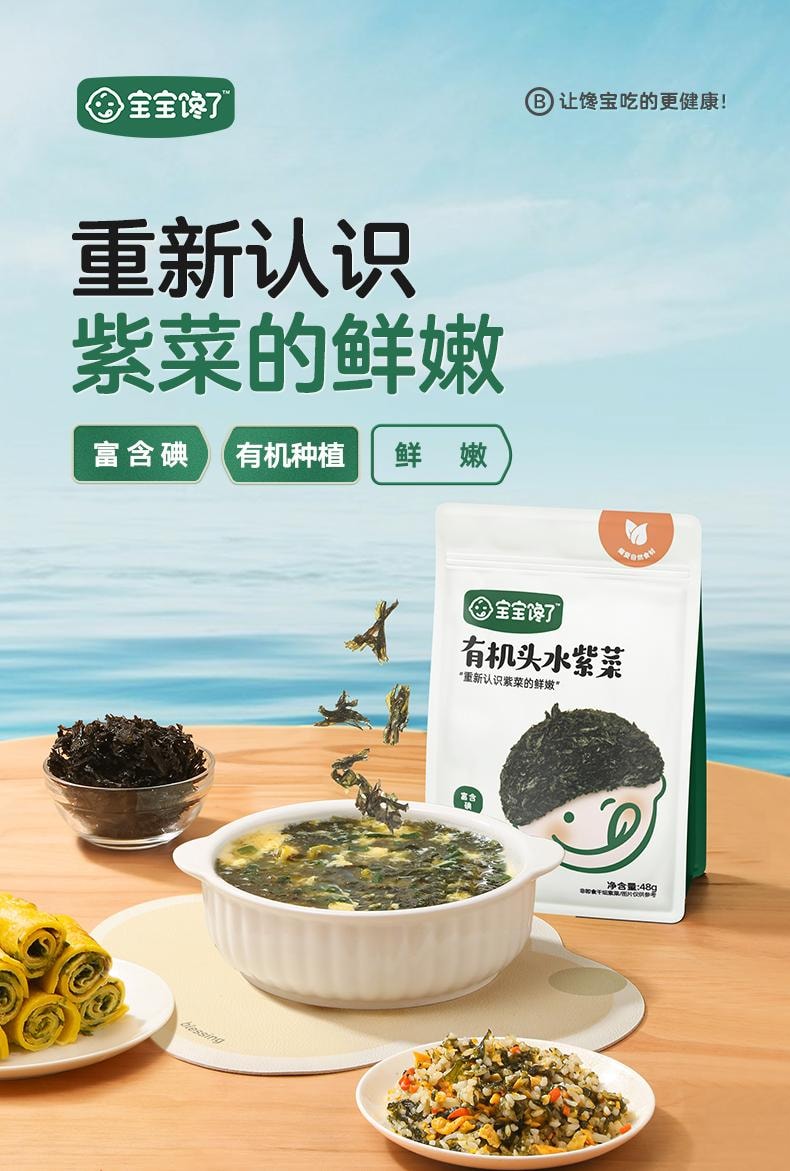 【中國直郵】 寶寶饞了 兒童有機頭水紫菜乾貨無添加食用鹽48g/袋