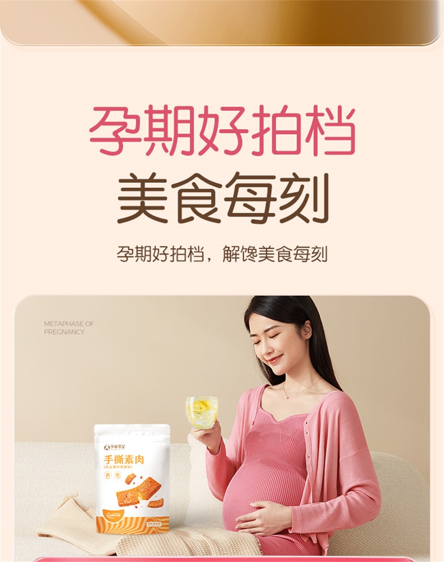 【中国直邮】 孕味食足 孕妇辣条手撕素肉适合孕妇吃的小吃零食孕期食品辣味解馋  200g/袋