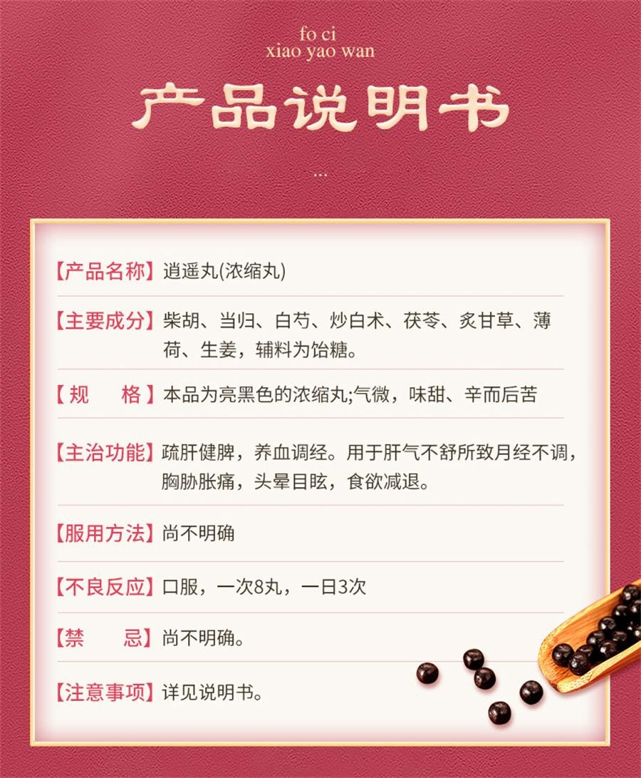 【中国直邮】 佛慈 逍遥丸 逍遥散养血调经月经不调女痛经胸胁胀痛头晕目眩200丸*1瓶/盒