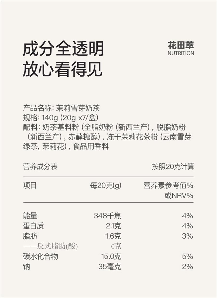 【中国直邮】 花田萃 轻乳茶牛乳茶 热饮冲泡粉冲饮杯袋装 茉莉雪芽7袋+空山栀子7袋(小红书种草推荐)