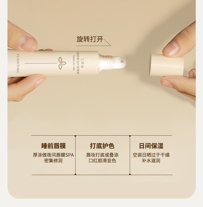 【中國直郵】 芙詩婷 三草油精研柔潤護唇賭哩 淡唇紋改善死皮護唇膏正品唇油 8g/支