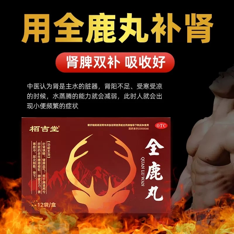 【中国直邮】 栢吉堂 全鹿丸12袋/盒 正品健脾益气补肾填精肾虚脾肾两亏尿频尿急补肾药