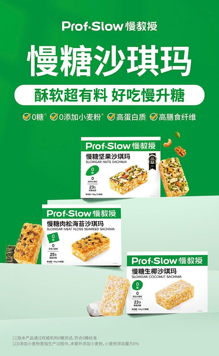 【中國直郵】 慢教授 慢糖堅果沙琪瑪無糖孕婦糖友休閒零食180g/盒