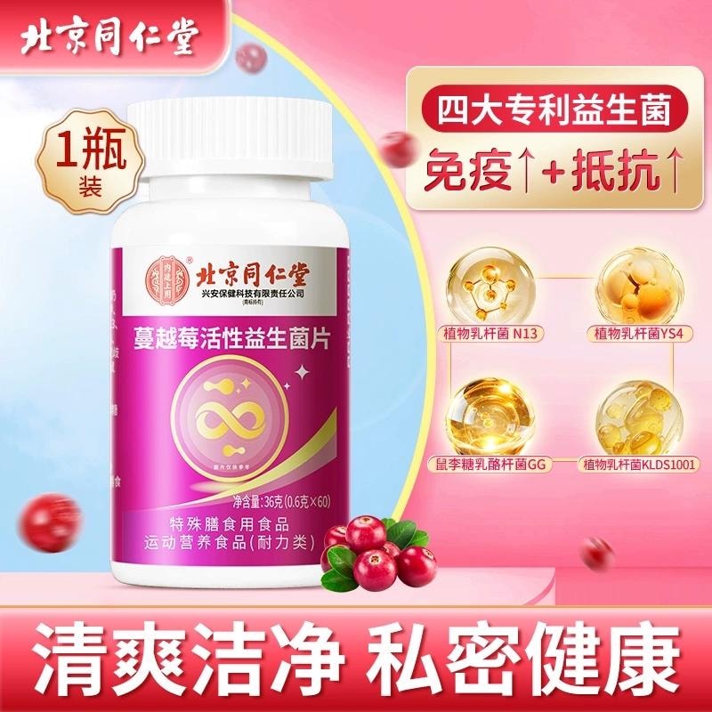 【中國直郵】 北京同仁堂 蔓越莓活性益生菌片 暖巢保養 婦科調理 呵護專用私人私人護理 60片/瓶