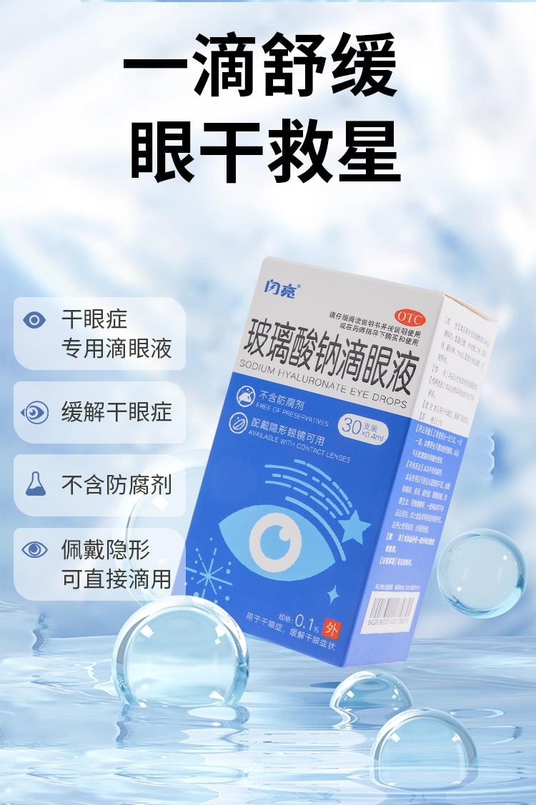 【中國直郵】 閃亮 眼藥水玻璃酸鈉滴眼液緩解視疲勞乾澀視力模糊人工淚液乾眼症 0.4ml*30支/盒