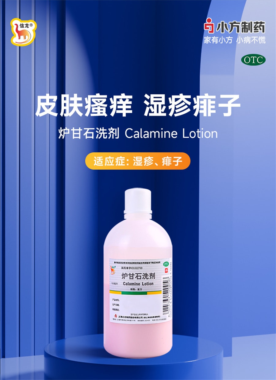 【中國直郵】 信龍 爐甘石洗劑 皮膚炎洗液濕疹止癢痱子洗滌劑搔癢皮膚搔癢止癢抑菌100mL/瓶