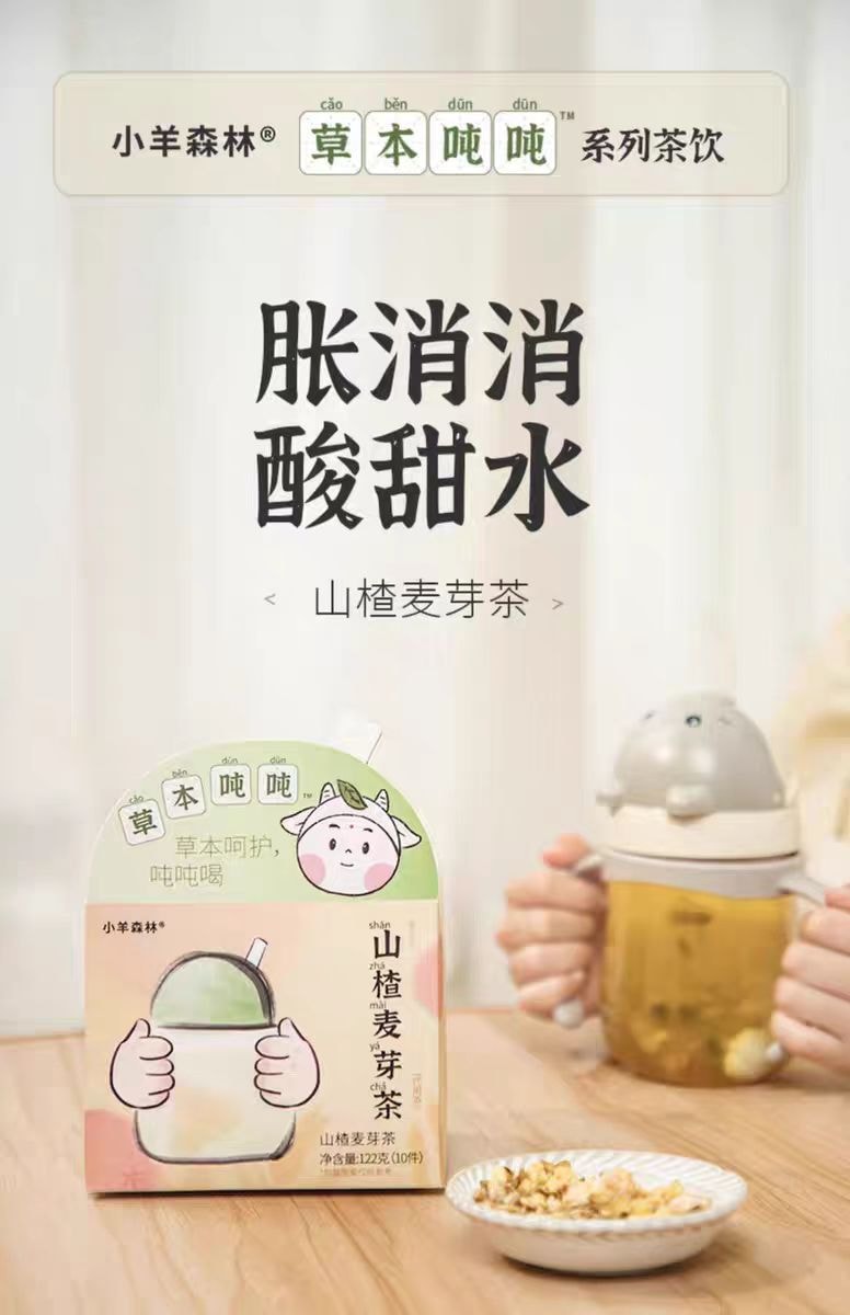 【中国直邮】小羊森林 儿童脾胃茶 宝宝酸甜解腻茶水包 山楂麦芽茶 1盒 丨*预计到达时间3-4周