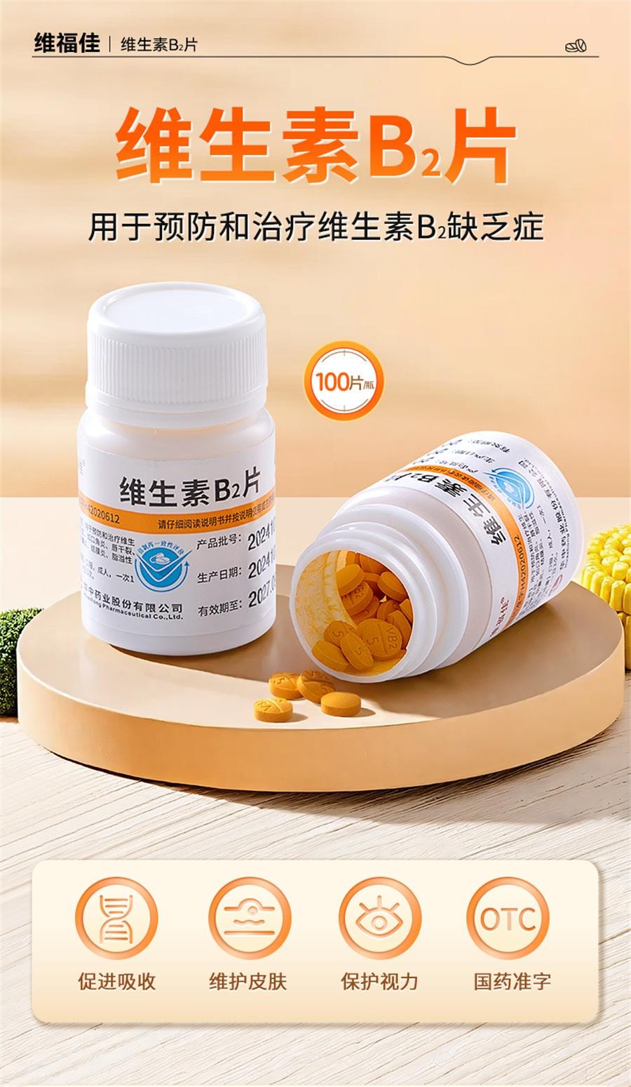 【中国直邮】 维福佳 维生素B2片 用于口角炎皮脂溢性皮炎唇干裂结膜炎舌炎5mg*100片/瓶