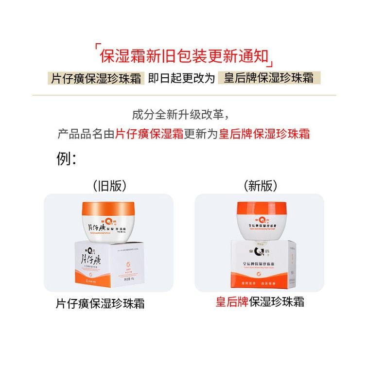  片仔癀 皇后保濕珍珠霜40g/瓶