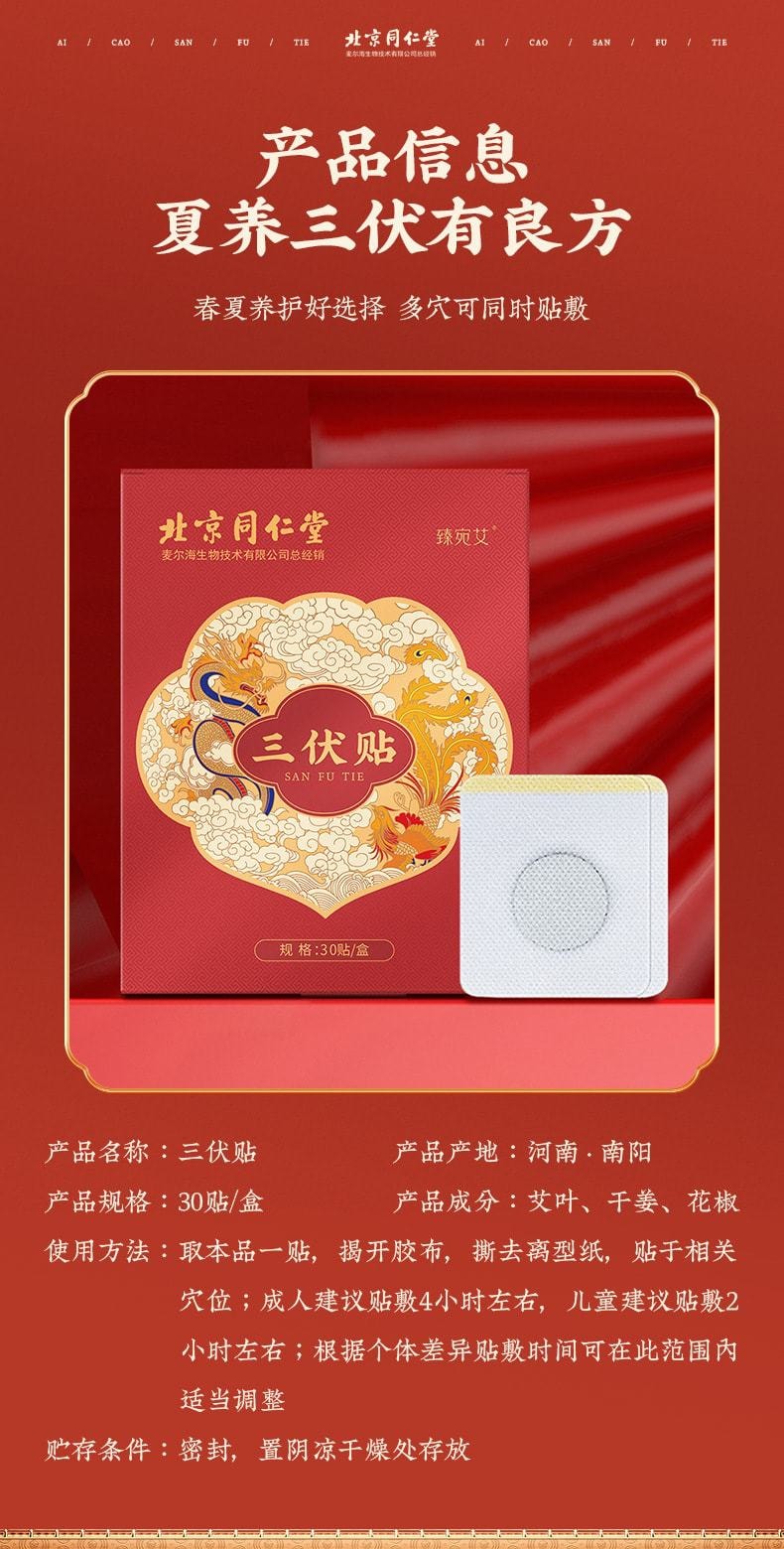 【中国直邮】北京同仁堂 三伏贴夏季艾灸贴穴位艾草热敷贴温经散寒、调节脏腑 提高免疫力 30贴/盒