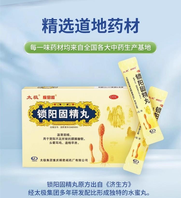 【中國直郵】 太極 鎖陽固精丸 早洩治療 鎖腎固精 腰膝酸軟 遺精早洩 10袋/盒 3盒