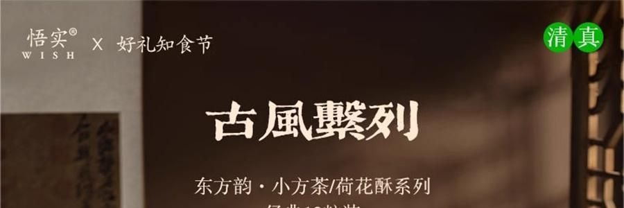 【亚米独家】悟实 东方韵月饼礼盒 荷花酥+小方茶酥 12粒 690g【小青柑普洱+武夷山大红袍+西湖龙井+米乳东方美人+峨眉雪芽+轻乳观音茶味+抹茶椰蓉+生椰拿铁+龙井蔓越莓+糖醇紫薯+陈皮普洱+醇香板栗】