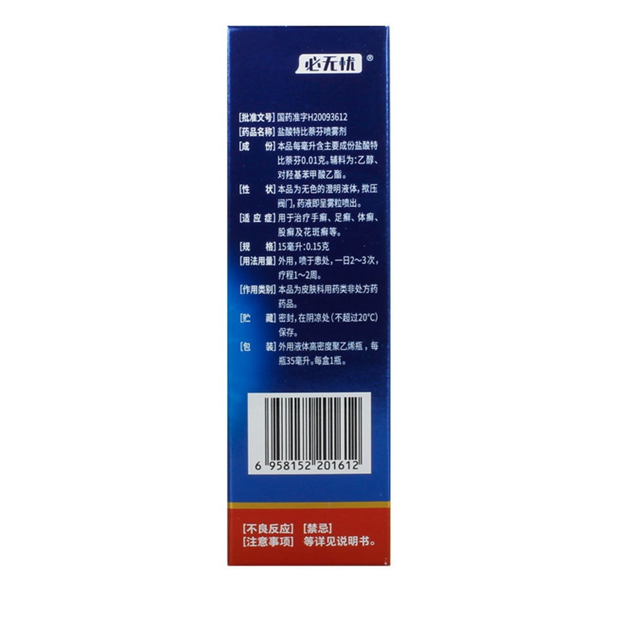中国直送】999水虫治療特効薬 テルビナフィン塩酸塩スプレー