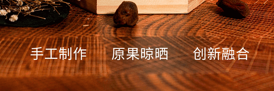 【江南美食】米惦 梅子爆浆葡萄 120g 酸甜夹心 【开胃小零食】