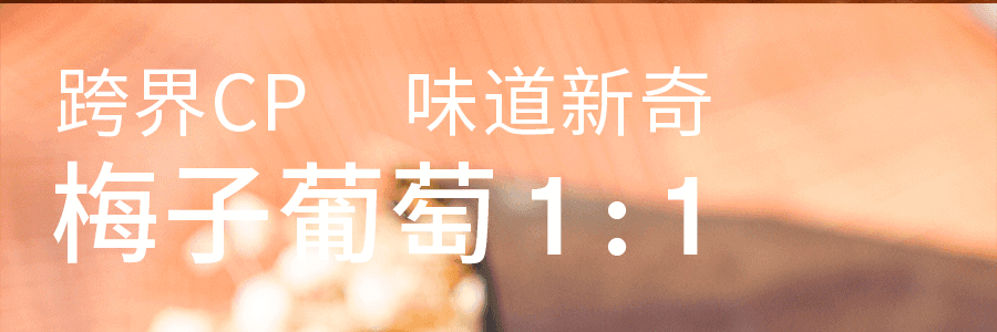 【江南美食】米惦 梅子爆漿葡萄 120g 酸甜夾心 【開胃小點心】