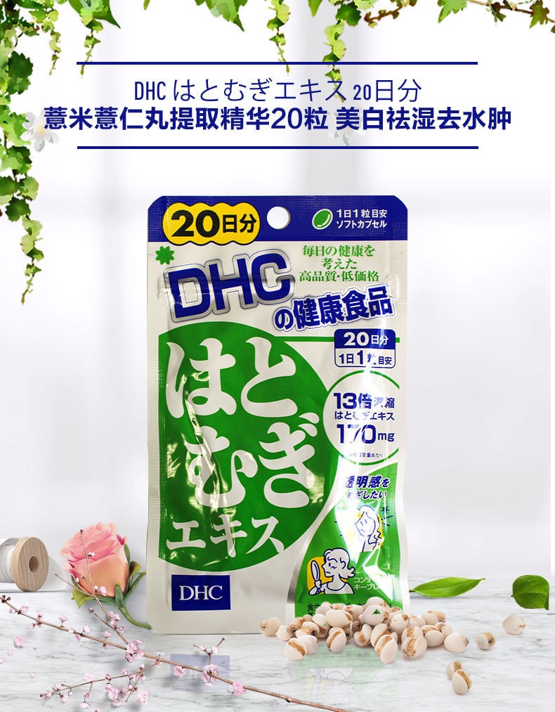 日本DHC 薏仁浓缩精华美白丸20日量去水肿美白- 亚米