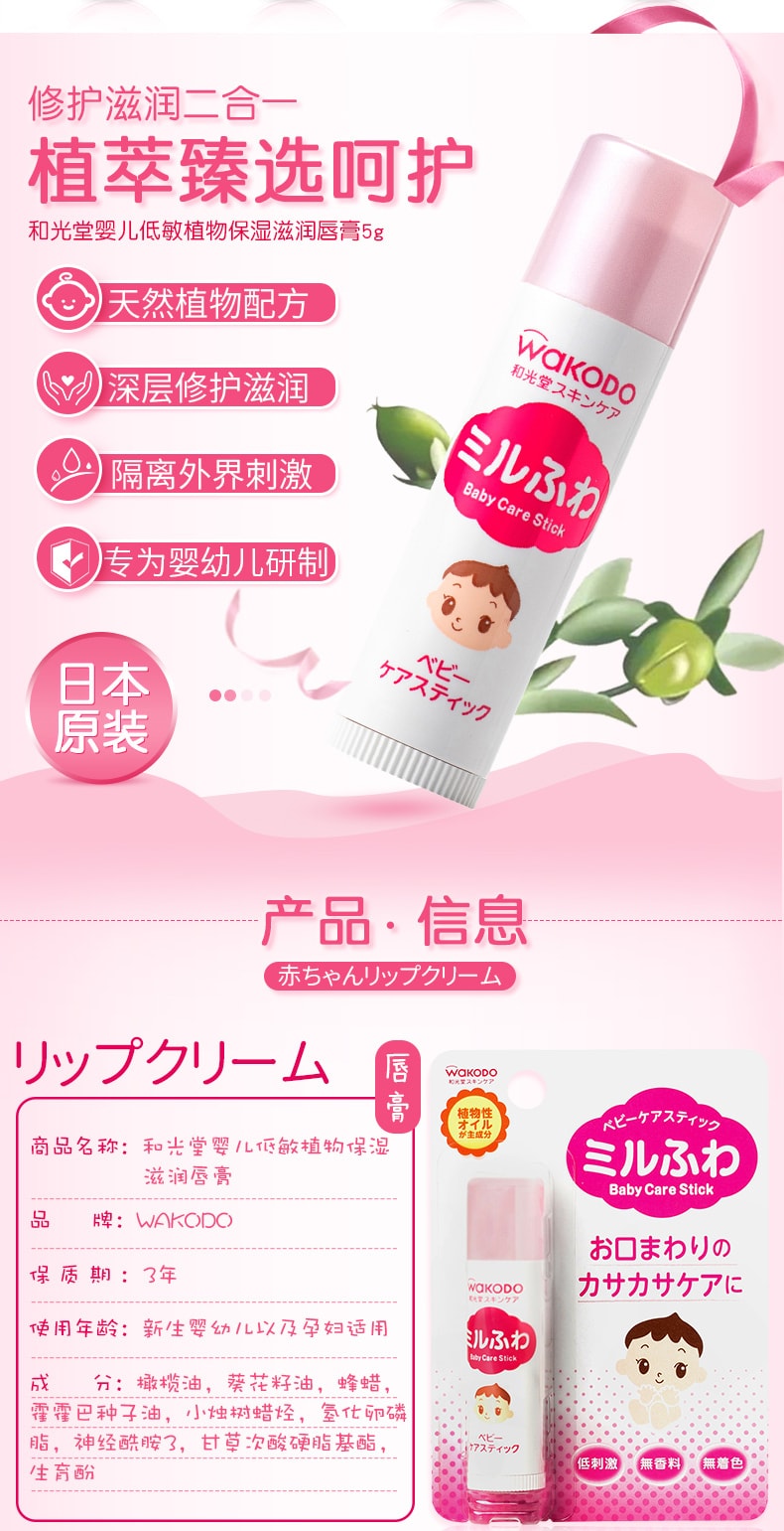 【日本直郵】WAKODO和光堂嬰兒低敏植物保濕滋潤唇膏 5g