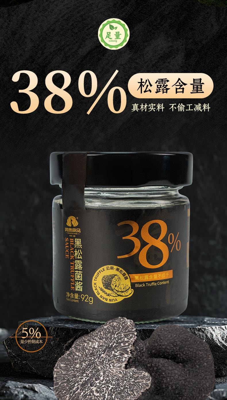 鸿贵食品 山野掌柜  云南原产地黑松露酱【非遗美食(巴黎)邀请赛获奖单位出品】FDA备案【出口特供黑松露≥38%】92g【健康纯净天然营养】拌面、炒饭、涂抹、各式烹饪增加口味丰富度 野生菌 云南山珍