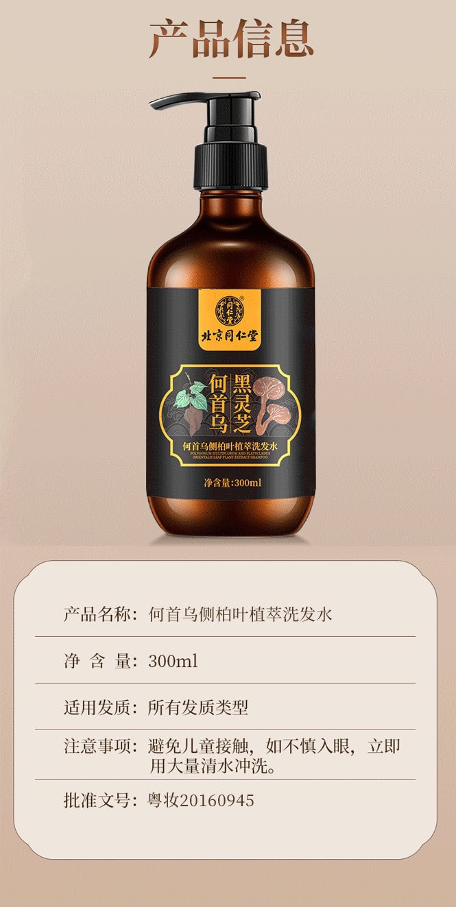 【中国直邮】北京同仁堂 何首乌侧柏叶植萃洗发水人参根 植萃呵护 养出秀发 300ml/瓶