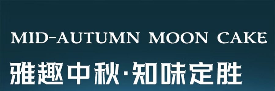 知味观 钱塘雅月 广式月饼礼盒  4口味 9枚入 585g【蛋黄莲蓉+豆沙陈皮+红豆黑芝麻核桃+台式凤梨】【中秋伴手礼】