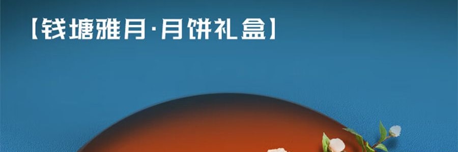 知味观 钱塘雅月 广式月饼礼盒  4口味 9枚入 585g【蛋黄莲蓉+豆沙陈皮+红豆黑芝麻核桃+台式凤梨】【中秋伴手礼】