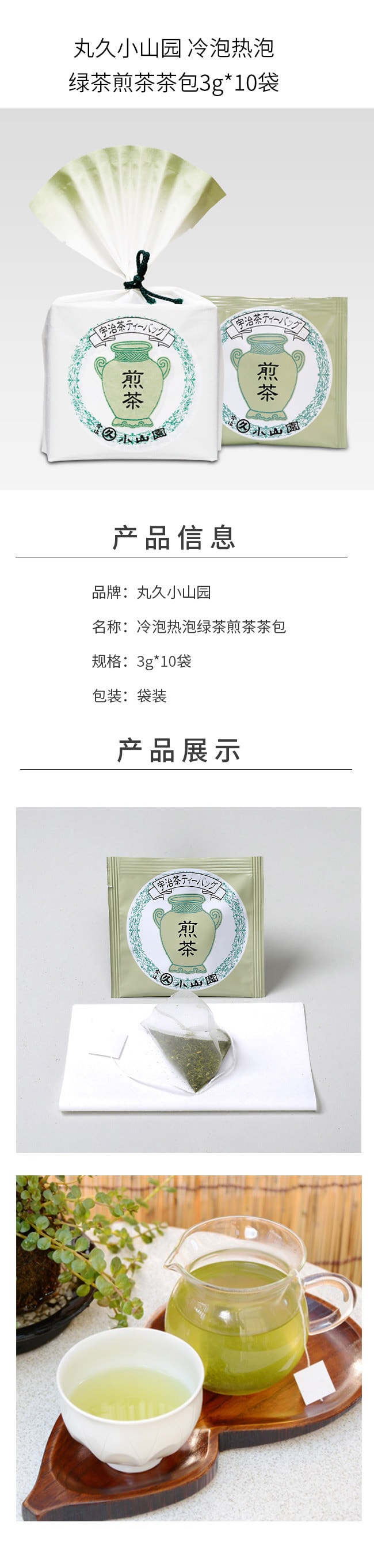 【日本直邮】丸久小山园 冷泡热泡绿茶煎茶茶包3g*10袋