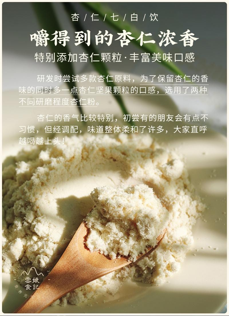 【中国直邮】 云娘食记 杏仁七白饮 南杏仁粉山药茯苓不添加白砂糖早餐冲饮 益生元版300g