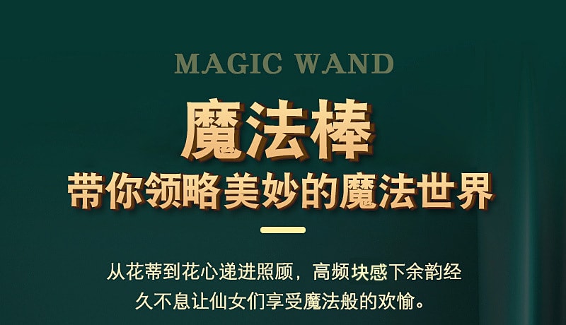 【中国直邮】姬欲 情趣用品 女用多频震动魔法棒 樱花粉款