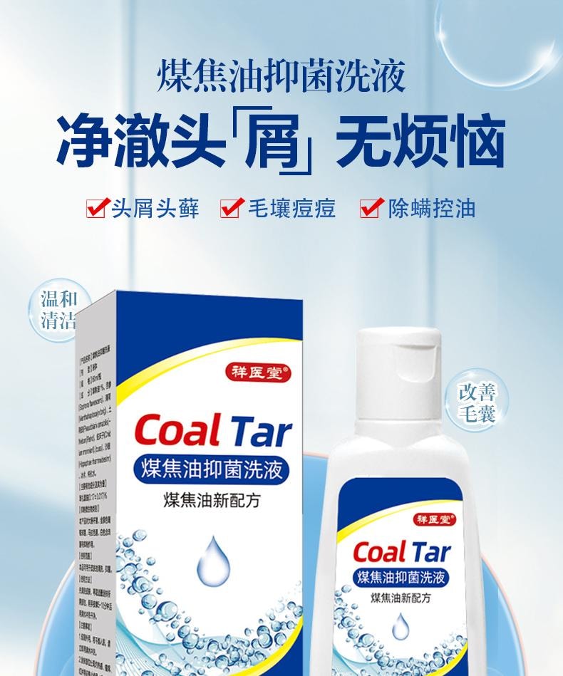  祥医堂 煤焦油抑菌洗液 抗皮脂溢出 改善止痒头皮控油去屑神器洗发水 60ml/盒