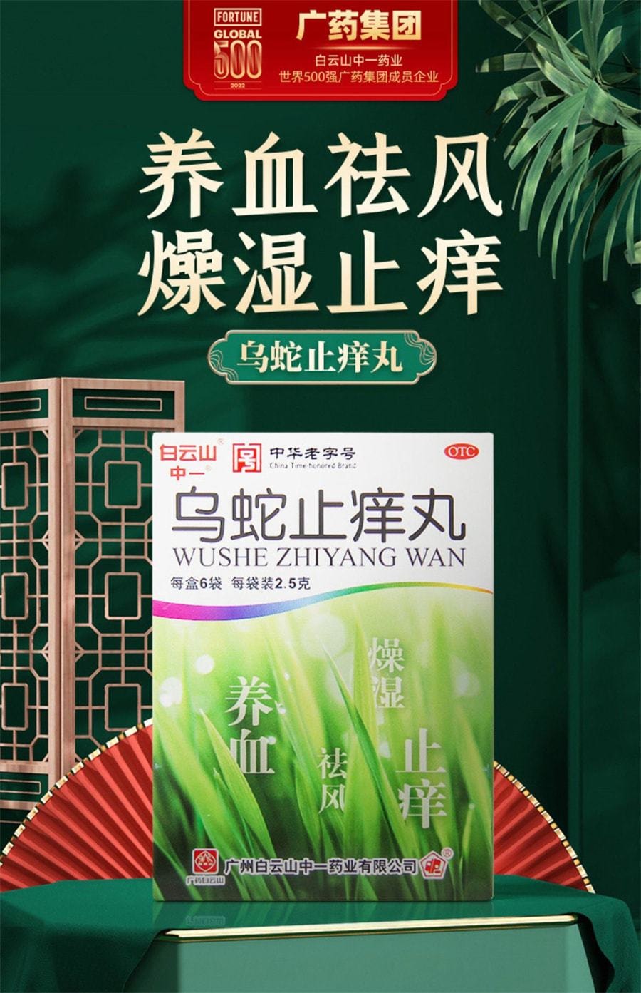 【中國直郵】廣藥白雲山 中一烏蛇止癢丸 燥濕止癢 皮膚搔癢乾燥皮疹蕁麻疹 2.5g*6袋/盒(醫師推薦拍3盒)