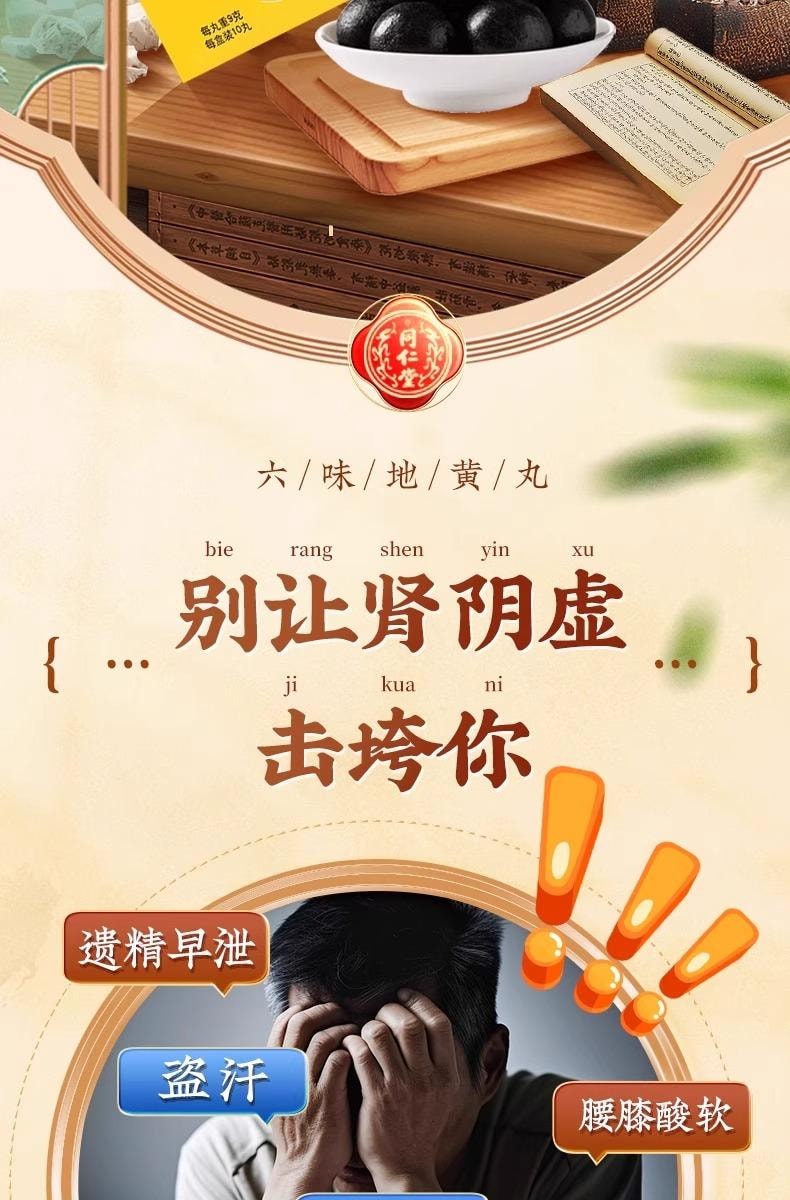 北京同仁堂六味地黃丸大蜜丸9g* 10丸/盒【蜂蜜炮製藥效持久】腎陰虛補腎強身精陰虛耳鳴【可搭配五子衍宗丸】夜尿次數明顯減少