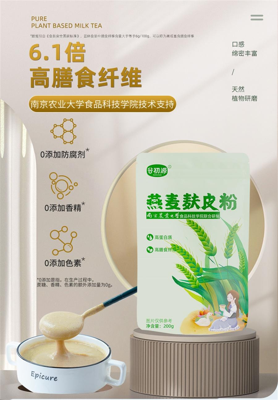 【中國直郵】 谷初源 100%純燕麥麩皮粉農科院澳洲無糖精低無脫脂早晚餐孕婦 200g/袋