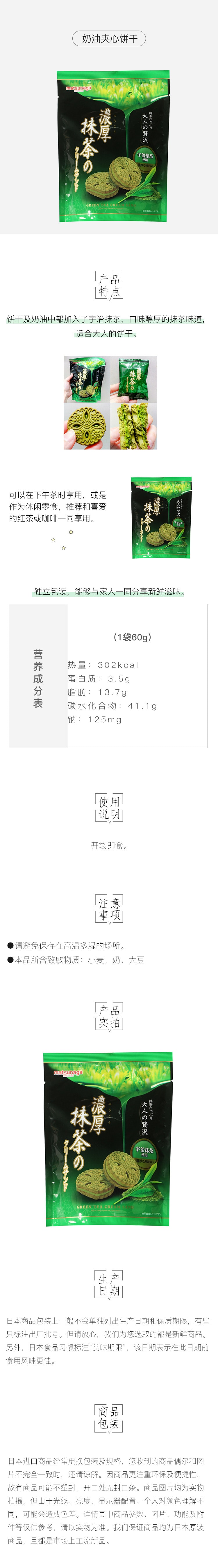 [日本直邮] MATSUNAGA 松永制果 奶油夹心饼干 香浓抹茶 60g