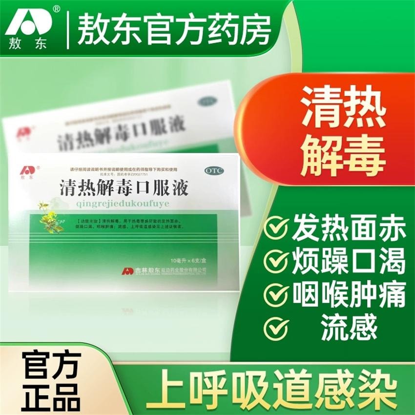【中國直郵】 敖東 清熱解毒口服液 用於流感咽喉腫痛上呼吸道感染發燒面赤煩躁 6支/盒