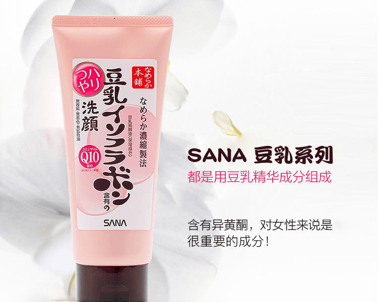 【轻松卸妆】SANA 莎娜||豆乳美肌Q10深层洗面奶||150g