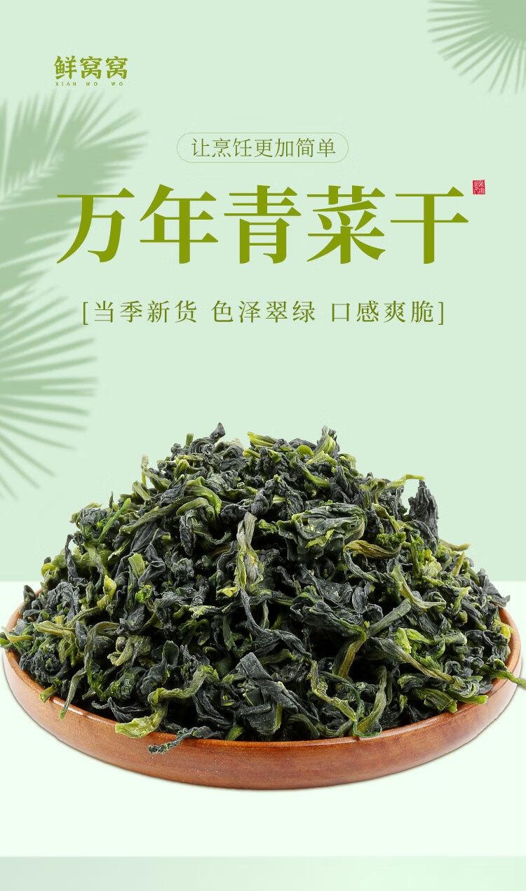 【中国直邮】 鲜窝窝 万年青菜干 凉拌嫩菜心 干货 火锅食材 脱水蔬菜干菜 300g