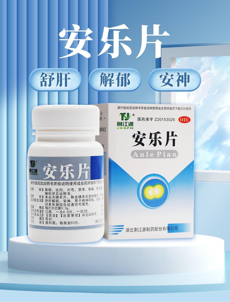 【中国直邮】  荆江源 安乐片50片安眠睡眠片助眠药安神抑郁症的药失眠快速入睡药正品