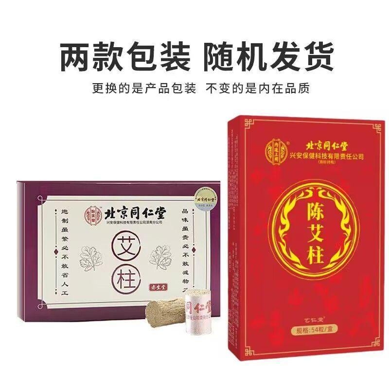 北京同仁堂陈年艾柱艾条一盒艾绒纯绒艾草条三年封存陈艾- 亚米