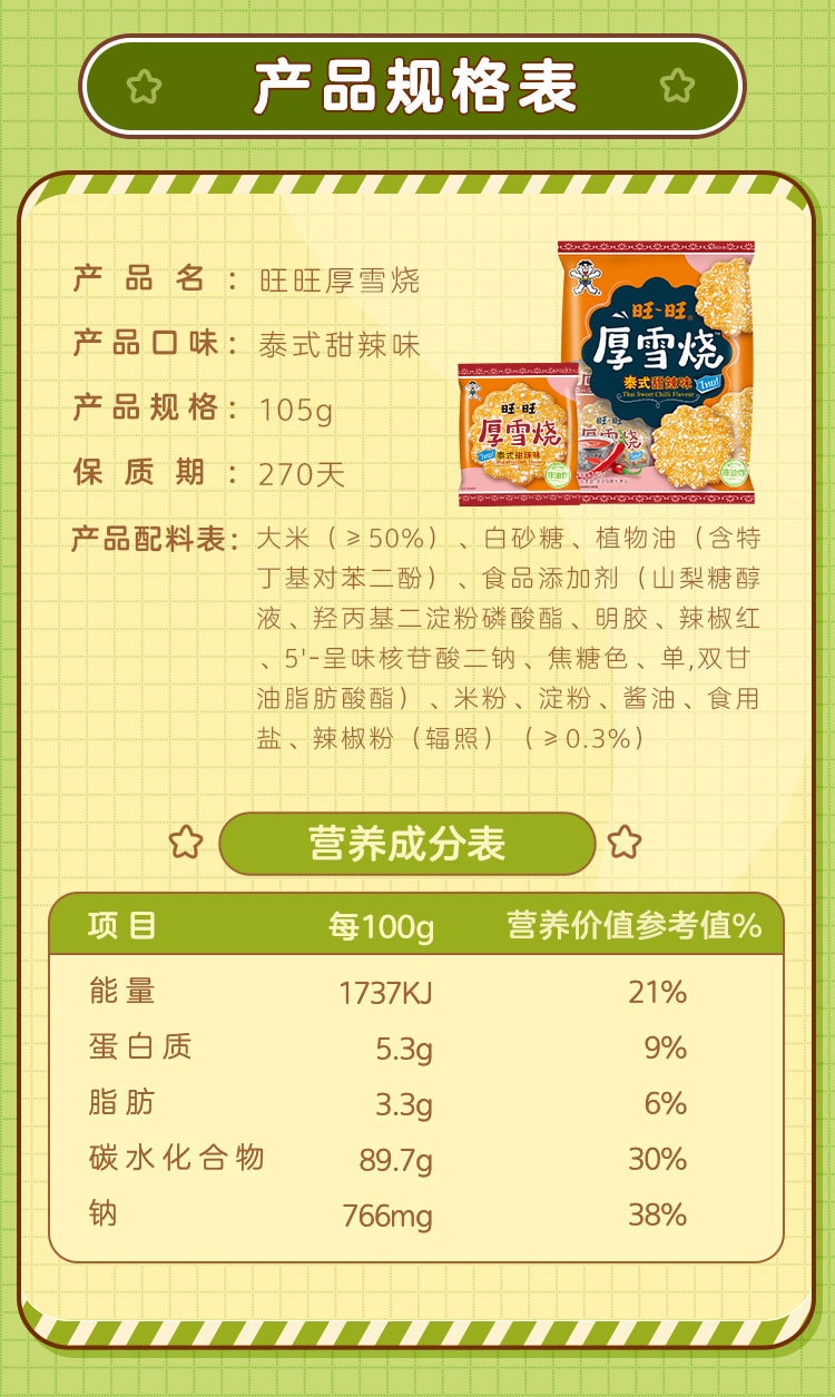中國 旺旺新品 厚雪燒 雪餅米餅 泰式甜辣味 105克 休閒零食小吃