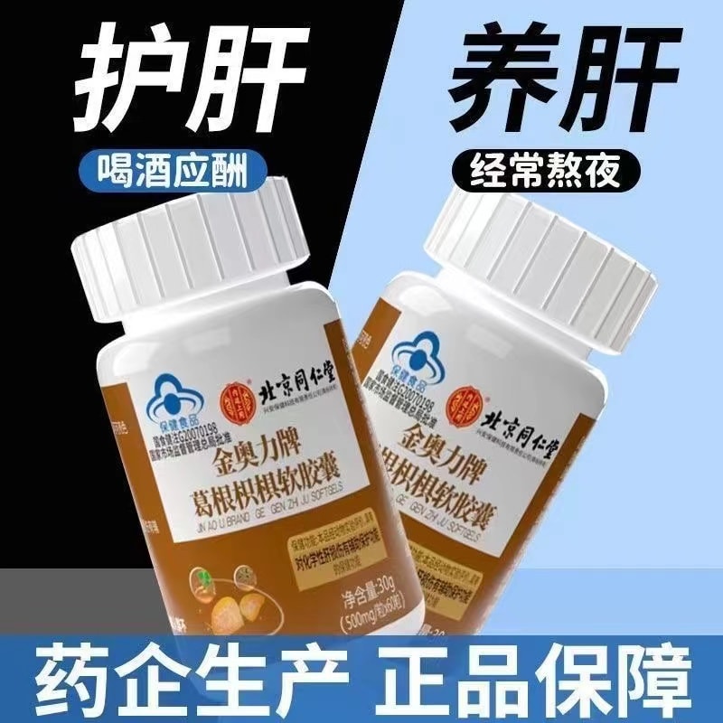 中国直邮】 北京同仁堂葛根枳椇软胶囊60粒- 亚米
