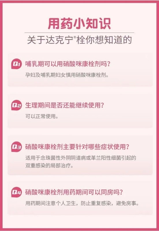 【中国直邮】 达克宁 硝酸咪康唑栓 妇科炎症 感染 异味 阴道炎 妇炎 0.2g*7枚/盒