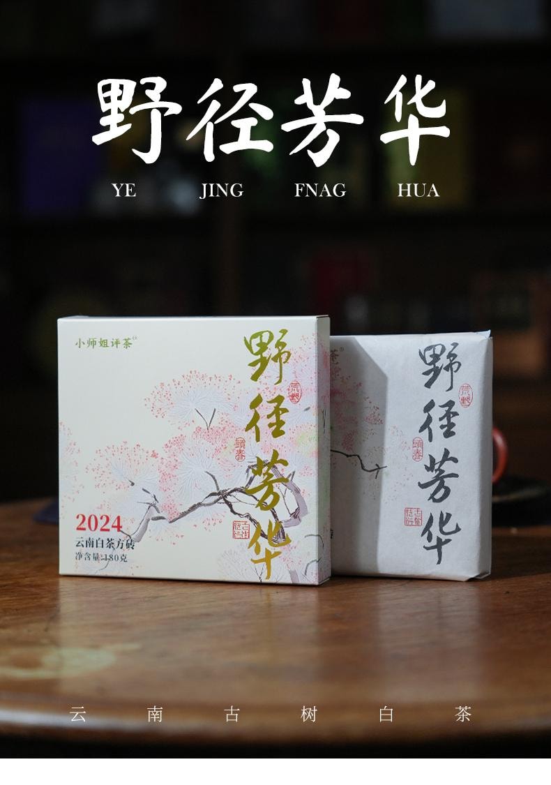 小师姐评茶 野径芳华 云南荒野白茶 2300米超高海拔茶园茶叶 传统工艺 30克