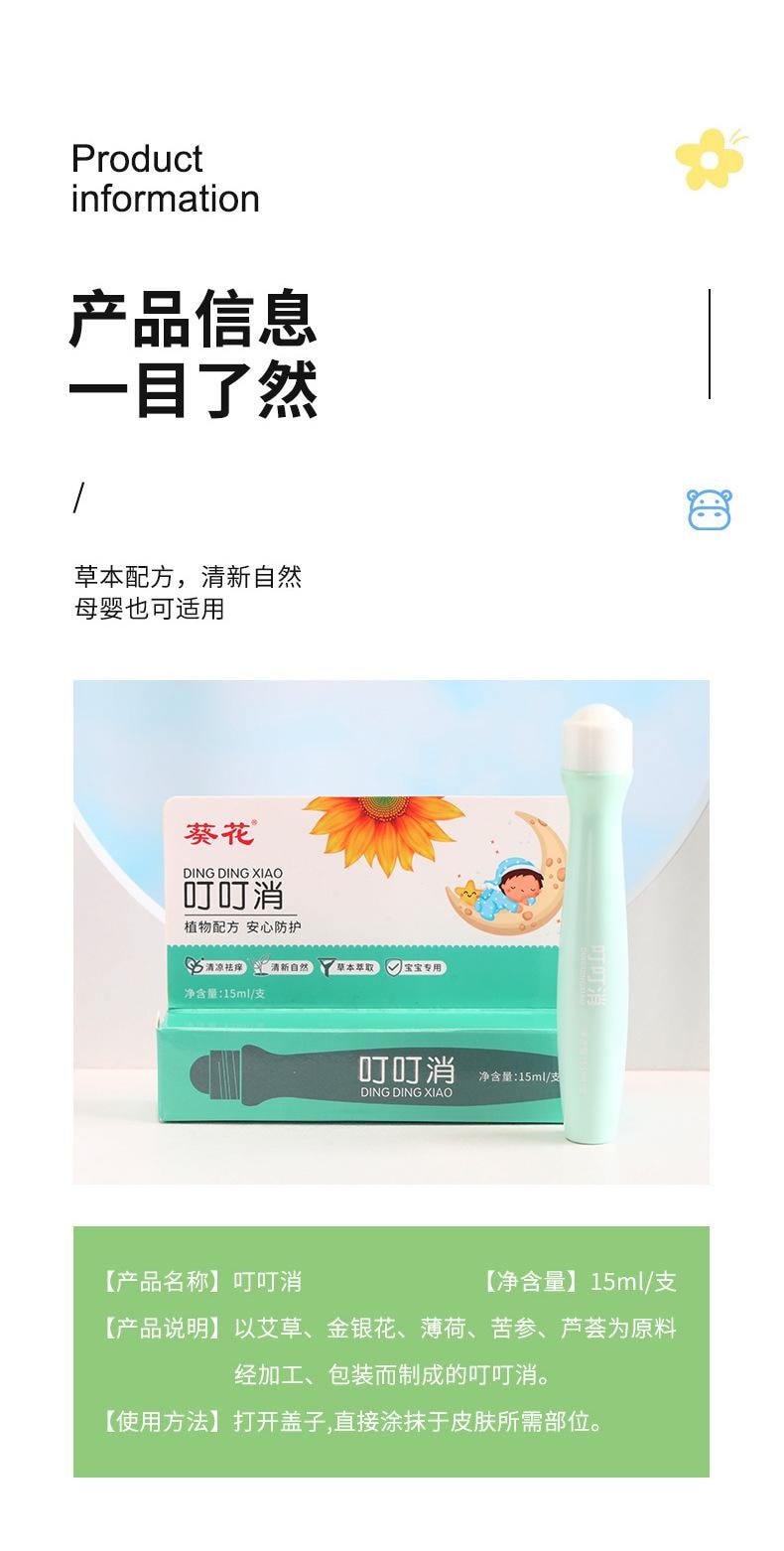 葵花药业 【应季热销】 止痒叮叮消  登山/户外/郊游 儿童驱蚊棒户外便携驱蚊液花露水 植物萃取 15ml/支